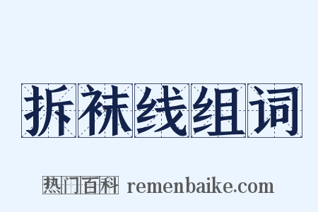拆袜线组词是什么意思的图片